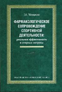 Фармакологическое сопровождение спортивной деятельности: реальная эффективность и спорные вопросы