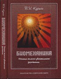 Биомеханика. Познание телесно-двигательного упражнения. Учебное пособие