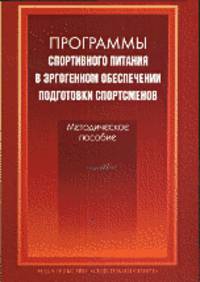 Программы спортивного питания в эргогенном обеспечении подготовки спортсменов. Методическое пособие
