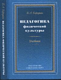 Педагогика физической культуры. Учебник
