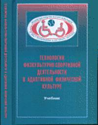 Технологии физкультурно-спортивной деятельности в адаптивной физической культуре. Учебник