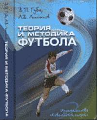 Теория и методика футбола. Учебник