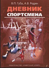 Дневник спортсмена. Методическое пособие
