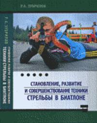 Становление, развитие и совершенствование техники стрельбы в биатлоне. Монография