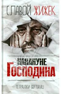 Европа. Накануне Господина. Сотрясая рамки