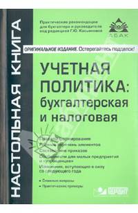 Учетная политика. Бухгалтерская и налоговая. Практические рекомендации для бухгалтера и руководителя - 11 изд.