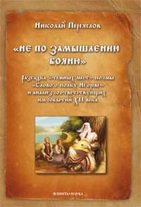 "Не по замышлению Бояню". Разгадка "темных мест" поэмы "Слово о полку Игореве" и анализ соответствующих им события XII века
