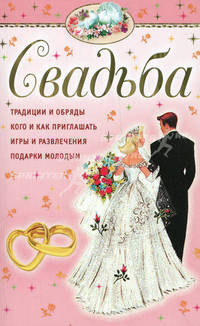 Свадьба.