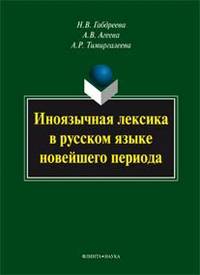 Иноязычная лексика в русском языке новейшего периода : монография.