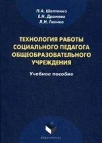 Технология работы социального педагога общеобразовательного учреждения. Учебное пособие