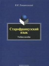 Старофранцузский язык : Учебное пособие