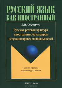 Русская речевая культура иностранных бакалавров негуманитарных специальностей. Монография
