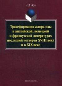 Трансформация жанра оды в английской, немецкой и французской литературах по-следней четверти XVIII века и в XIX веке