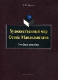 Художественный мир Осипа Мандельштама. Учебное пособие
