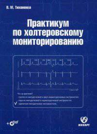 Практикум по холтеровскому мониторированию (+ DVD)