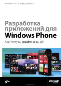Разработка приложений для Windows Phone. Архитектура, фреймворки, API