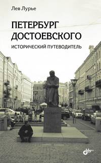 Петербург Достоевского. Исторический путеводитель.