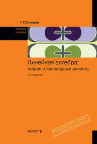 Линейная алгебра: теория и прикладные аспекты: Учебное пособие / Г.С. Шевцов. - 3-e изд., испр. и доп., (Гриф)