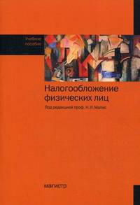 Налогообложение физических лиц: Учебное пособие