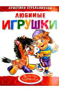 'Любимые игрушки'. Обложка с Уф-лак, цельнокрытая