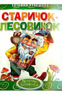 'Старичок-лесовичок'. Обложка с Уф-лак, цельнокрытая