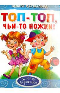 'Топ-топ, чьи-то ножки'. Обложка с Уф-лак, цельнокрытая