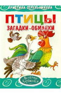 Загадки-обманки. Птицы