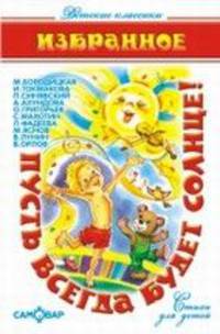 Пусть всегда будет солнце