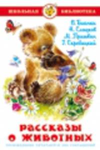 ШБ.Рассказы о животных