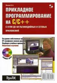 Прикладное программирование на С/С++. С нуля до мультимедийных и сетевых приложений (+ CD)