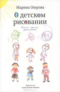 О детском рисовании - 2 изд.