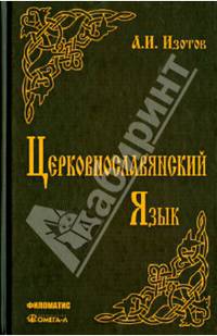 Церковнославянский язык. Грамматика, упражнения, тексты. Учебное пособие