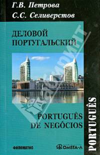 Деловой португальский. Portugues de Negocios - 2 изд.