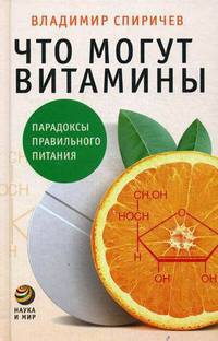 Что могут витамины? Парадоксы правильного питания.