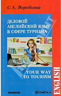 Деловой английский для сферы туризма. Учебное пособие