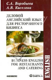 Деловой английский для ресторанного бизнеса. Учебное пособие