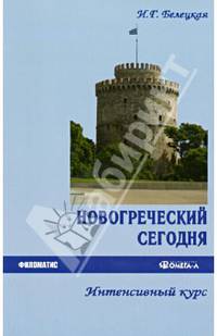 Новогреческий сегодня. Интенсивный курс. Учебное пособие