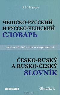 Чешско - русский и русско - чешский учебный словарь: около 40 000 слов. 3-е изд., испр.и доп
