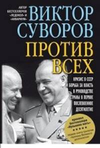 ПРОТИВ ВСЕХ. Кризис в СССР и борьба за власть в руководстве страны в первое послевоенное десятилетие.