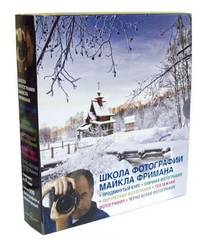 ШКОЛА ФОТОГРАФИИ МАЙКЛА ФРИМАНА. Продвинутый курс (Комплект из 4-х книг): 1) Уличная фотография 2) Портретная фотография 3) Пейзажная фотография 4) Черно-белая фотография