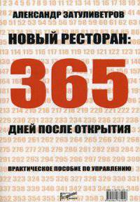 Новый ресторан: 365 дней после открытия: Практическое пособие по управлению / А.Б. Затуливетров. - ил.