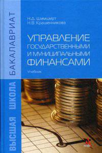 Управление государственными и муниципальными финансами: Учебник / Н.Д. Шимширт, Н.В. Крашенникова. - ил. - (Бакалавриат)., (Гриф)