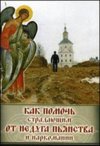Как помочь страдающим от недуга пьянства и наркомании