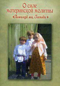 О силе материнской молитвы "Помилуй мя, Господи". Беседа о жене хананейской, сказанная по возвращении (святителя) из ссылки