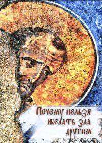 Почему нельзя желать зла другим. Беседы святителя Иоанна Златоустого о борьбе со страстями