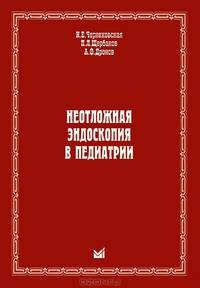 Неотложная эндоскопия в педиатрии