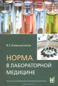 Норма в лабораторной медицине. Справочное пособие