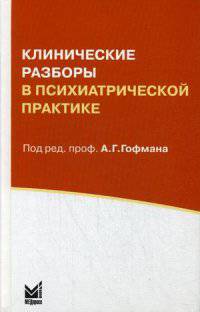 Клинические разборы в психиатрической практике - 3 изд.