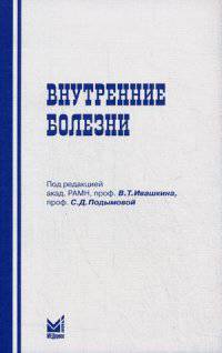 Внутренние болезни. Учебное пособие для студентов стоматологических факультетов медицинских вузов