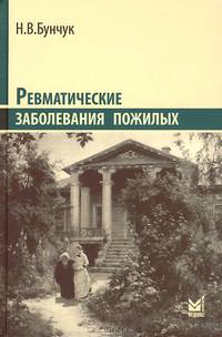 Ревматические заболевания пожилых (Избранные) - 2 изд.